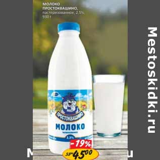 Акция - Молоко Простоквашино пастеризованное, 2,5%