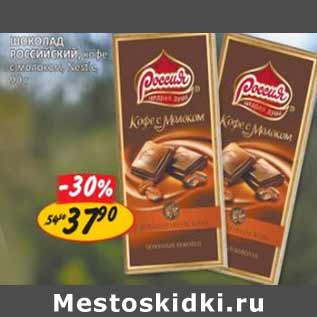 Акция - Шоколад Российский, кофе с молоком, Nestle