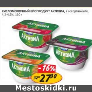 Акция - Кисломолочный биопродукт Активиа,