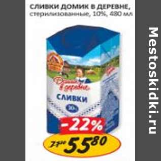 Акция - Сливки Домик в деревне, стерилизованное, 10%