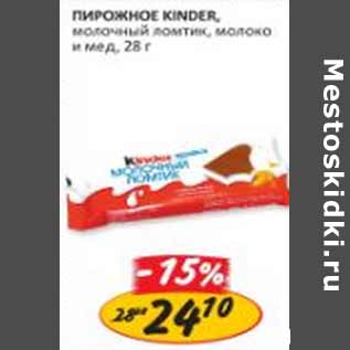 Акция - Пирожное Kinder молочный ломтик