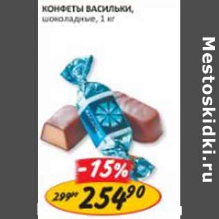 Акция - Конфеты Васильки, шоколадыне