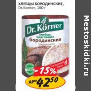 Акция - Хлебцы Бородинские Dr.Korner
