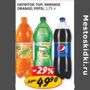 Акция - Напиток 7up; Mirinda Orange; Pepsi