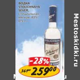 Акция - Водка Stolichnaya Sever, специальная, мягкая, 40%