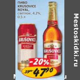 Акция - Пиво Krusovice Royal, светлое, 4,2%