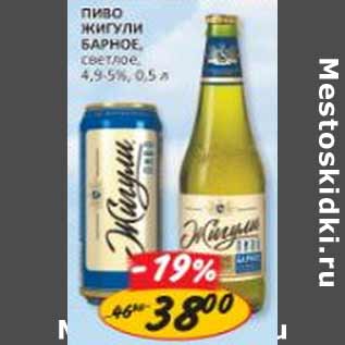 Акция - Пиво Жигули 4-4,9%