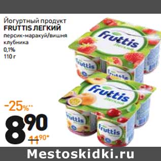 Акция - Йогуртный продукт FRUTTIS легкий 0,1%