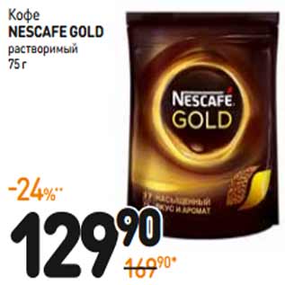 Акция - Кофе NESCAFE GOLD растворимый