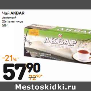 Акция - Чай akbar зеленый 25 пакетиков