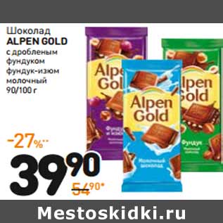 Акция - Шоколад ALPEN GOLD