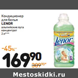 Акция - Кондиционер для белья LENOR