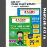 Магазин:Лента,Скидка:Книги ЭКСМО
В помощь младшему школьнику,
