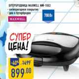 Магазин:Лента,Скидка:Бутербродница MAXWELL MW-1552
