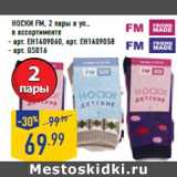 Магазин:Лента,Скидка:Носки FM, 2 пары в уп.,
