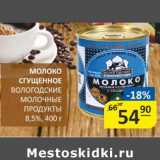 Магазин:Бахетле,Скидка:Молоко сгущенное Вологодские молочные продукты 8,5%