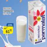 Магазин:Бахетле,Скидка:Молоко Пармалат 3,5%