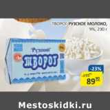 Бахетле Акции - Творог Рузское молоко 9%