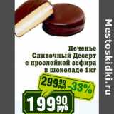 Магазин:Реалъ,Скидка:Печенье Сливочный Десерт с прослойкой зефира в шоколаде 