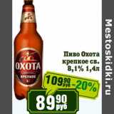 Реалъ Акции - Пиво Охота крепкое св. 8,1%