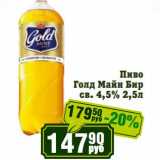 Реалъ Акции - Пиво Голд Майн Бир св. 4,5%