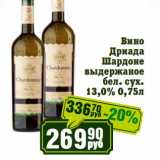 Реалъ Акции - Вино Дриада Шардоне выдержаное бел. сух. 13,0%
