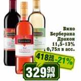 Реалъ Акции - Вино Берберана Бракон 11,5-13%