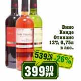 Реалъ Акции - Вино Конде Отинано 12%