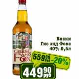 Реалъ Акции - Виски Гис энд Фокс 40%