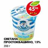 Магазин:Пятёрочка,Скидка:СМЕТАНА ПРОСТОКВАШИНО, 15%