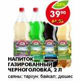 Магазин:Пятёрочка,Скидка:НАПИТОК ГАЗИРОВАННЫ ЧЕРНОГОЛОВКА 