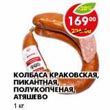 Магазин:Пятёрочка,Скидка:КОЛБАСА КРАКОВСКАЯ, ПИКАНТНАЯ, ПОЛУКОПЧЕНАЯ, АТЯШЕВО