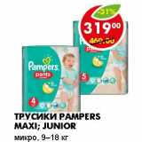 Магазин:Пятёрочка,Скидка:ТРУСИКИ PAMPERS MAXI; JUNIOR 