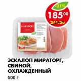 Магазин:Пятёрочка,Скидка:ЭСКАЛОП МИРАТОРГ, СВИНОЙ, ОХЛАЖДЕННЫЙ 