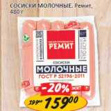 Сосиски молочные, Ремит