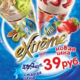 Магазин:Верный,Скидка:Мороженое Xtreme 