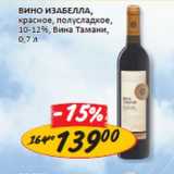 Магазин:Верный,Скидка:Вино Изабелла, красное, полусладкое, 10-12% , Вина Тамани