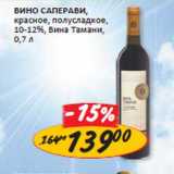 Вино Саперави, красное, полусладкое, 10-12%, Вина Тамани