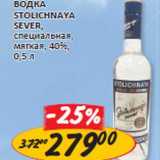 Водка Stolichnaya Sever, специальная, мягкая, 40%