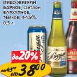 Магазин:Верный,Скидка:Пиво Жигули Барное, светлое; Бархатное, темное, 4-4,9%