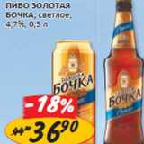 Магазин:Верный,Скидка:Пиво Золотая Бочка, светлое, 4,7%