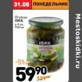 Магазин:Дикси,Скидка:Огурцы
ISKA
6-9 см