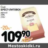 Дикси Акции - Сыр
БРЕСТ-ЛИТОВСК
лёгкий
35% 