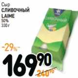 Дикси Акции - Сыр
СЛИВОЧНЫЙ
LAIME
50%