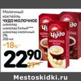 Дикси Акции - Молочный
коктейль
ЧУДО МОЛОЧНОЕ
3% 