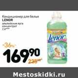 Кондиционер для белья
LENOR
