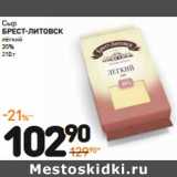 Дикси Акции - Сыр
БРЕСТ-ЛИТОВСК
лёгкий
35% 