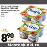 Магазин:Дикси,Скидка:Йогуртный продукт
FRUTTIS
легкий

0,1% 