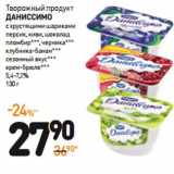 Дикси Акции - Творожный продукт
ДАНИССИМО