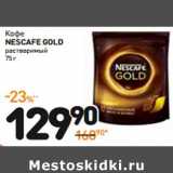 Дикси Акции - Кофе
NESCAFE GOLD
растворимый